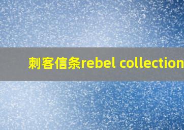 刺客信条rebel collection